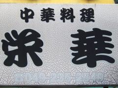 中華料理栄華