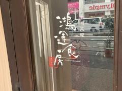 鴻運食房