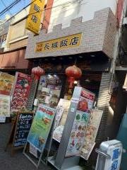 長城飯店