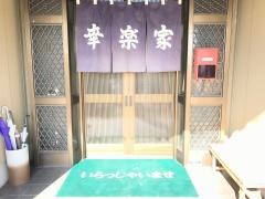 幸楽家