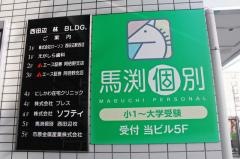 馬渕個別　西田辺校