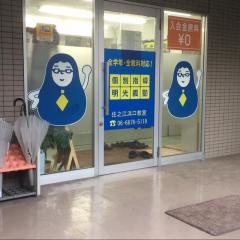 個別指導塾の明光義塾住之江浜口教室