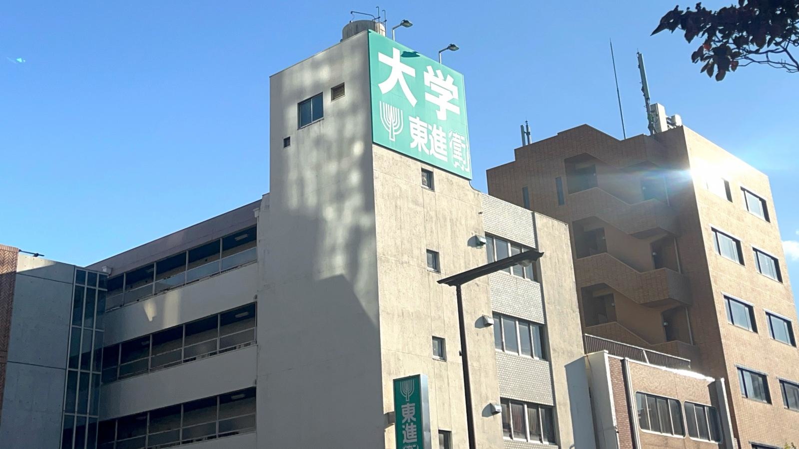 東進衛生予備校の写真です。