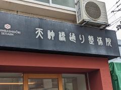 天神橋通り整体院