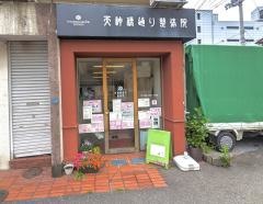 天神橋通り整体院