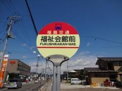 「福祉会館前」バス停留所