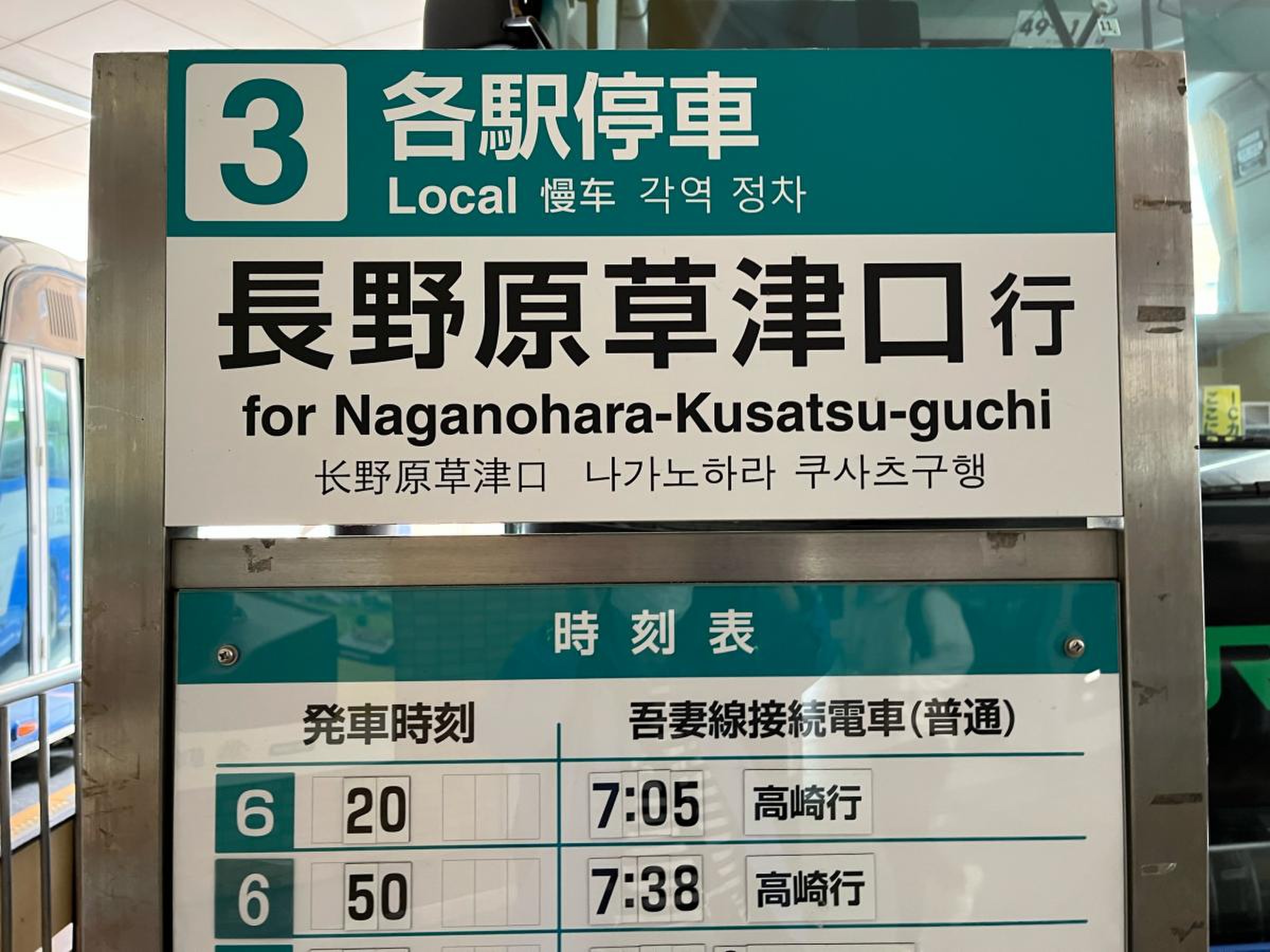長野原 草津 口 バス