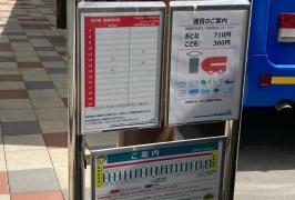 「長野原草津口」バス停留所