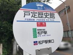 「戸定歴史館」バス停留所