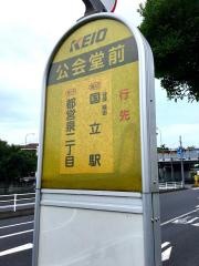 「公会堂前(府中市)」バス停留所