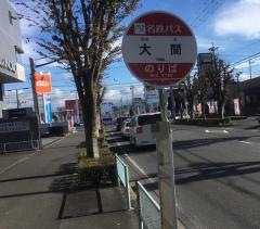 「大間」バス停留所