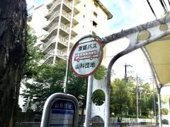 「山科団地」バス停留所