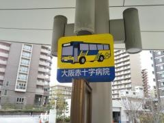「大阪赤十字病院」バス停留所