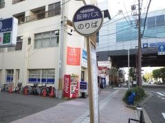 「阪神西宮駅東口」バス停留所