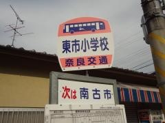 「東市小学校」バス停留所