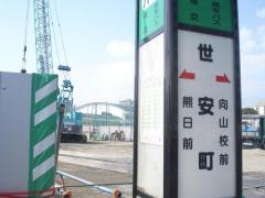 「世安町」バス停留所