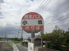 「小坂」バス停留所
