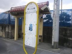 「第二久場」バス停留所