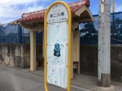 「第二久場」バス停留所