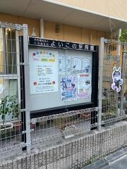 よいこの保育園