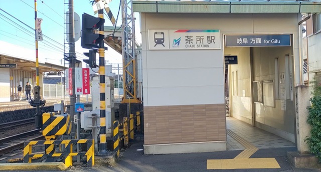 茶所駅