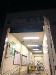 茶所駅