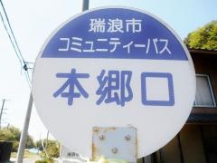 「本郷口」バス停留所