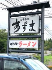 あずま食堂