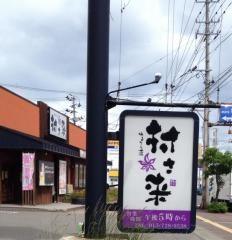 村さ来　観光通り店