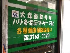 大森西整骨院