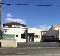 田村接骨院