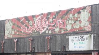 くしや二丁目　神辺店