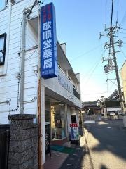 敬順堂薬局