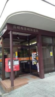長崎梅香崎郵便局