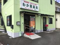 わか葉薬局淀平店