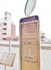「ＪＲ立花（上）」バス停留所