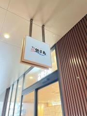 すし銚子丸　コトエ流山おおたかの森店