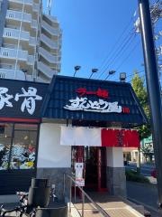 ラー麺ずんどう屋　八熊通店