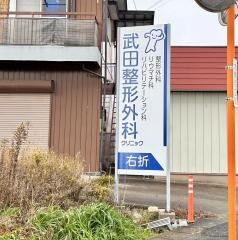 武田整形外科クリニック