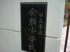 会瀬小学校