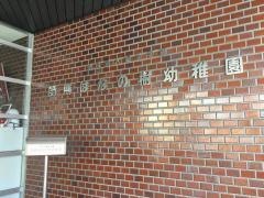 師勝はなの樹幼稚園