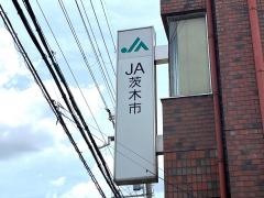 ＪＡ茨木市中支所