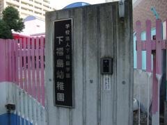 下福島幼稚園