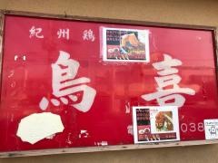 鳥喜