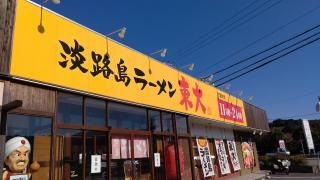 淡路島ラーメン東大