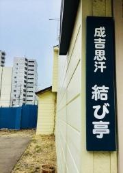 結び亭