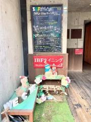 ＩＢＦダイニング