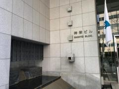 神栄株式会社