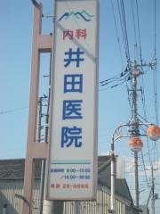 井田医院