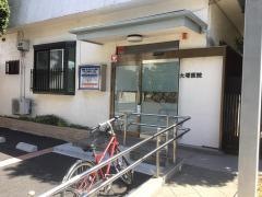 大塚医院
